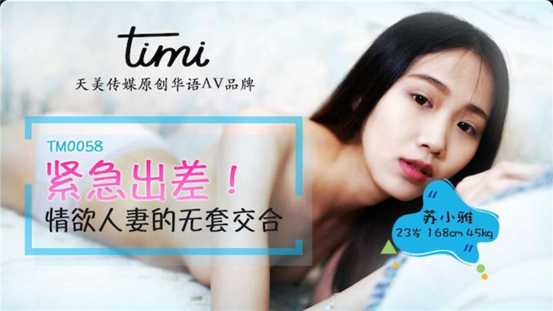 TM0058 緊急出差 情欲人妻的無套交合