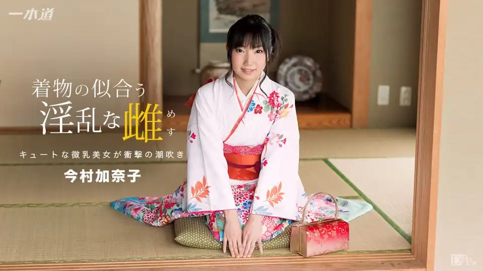 1PON-010117_457 和服下的騷浪小野貓 ~ 今村加奈子