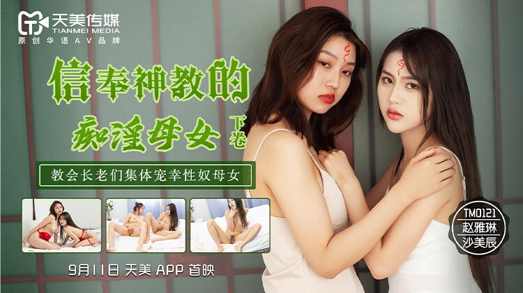 TM0122 信奉神教的癡淫母女(下卷)