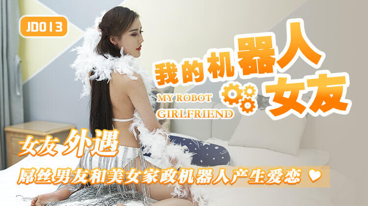 JD013 我的機器人女友 女友外遇 屌絲男友和美女家政機器人產生愛戀