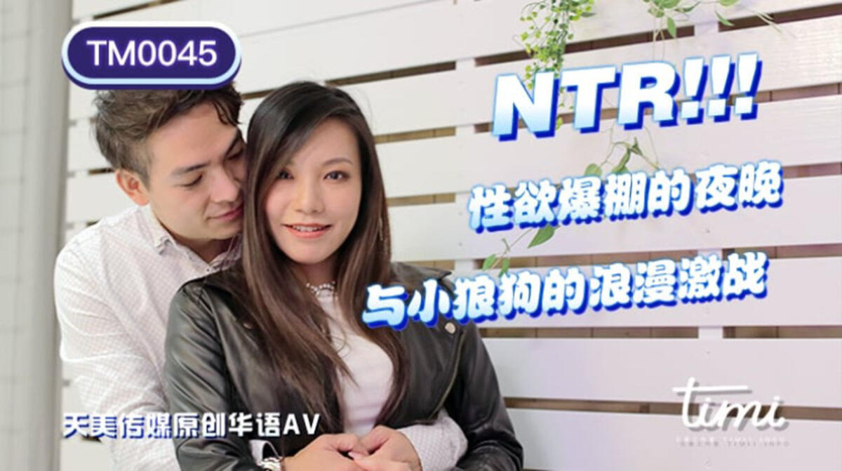 TM0045 NTR!! 性欲爆棚的夜晚  與小狼狗的浪漫激戰