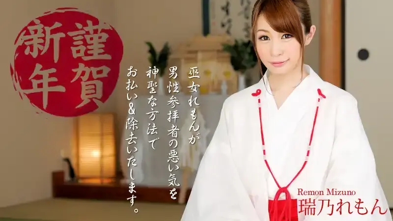 HEYZO-0500 新年快樂！巫女會扭動臀部爲你服務 ~ 水玉檸檬