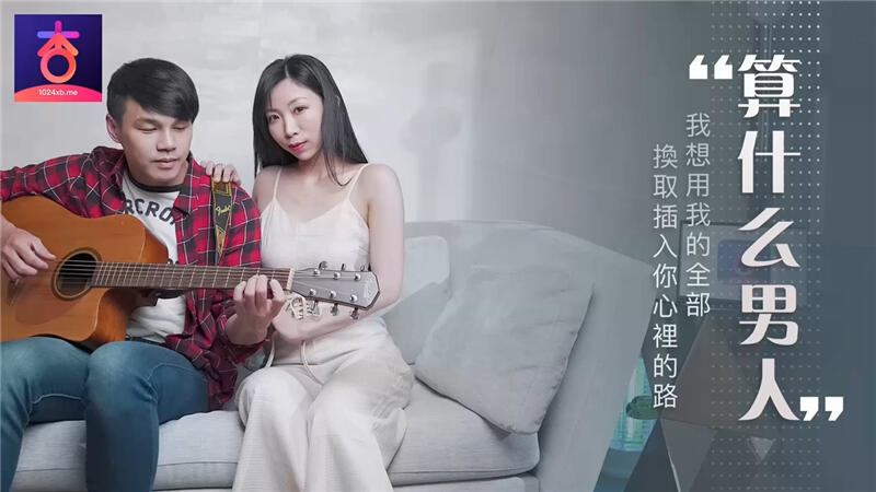 XBZ003 算什麼男人 我想用我的全部換取插入你心裡的路