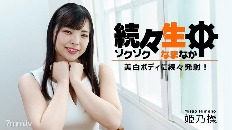 HEYZO-2730 持續生中出～對美白身軀持續發射！