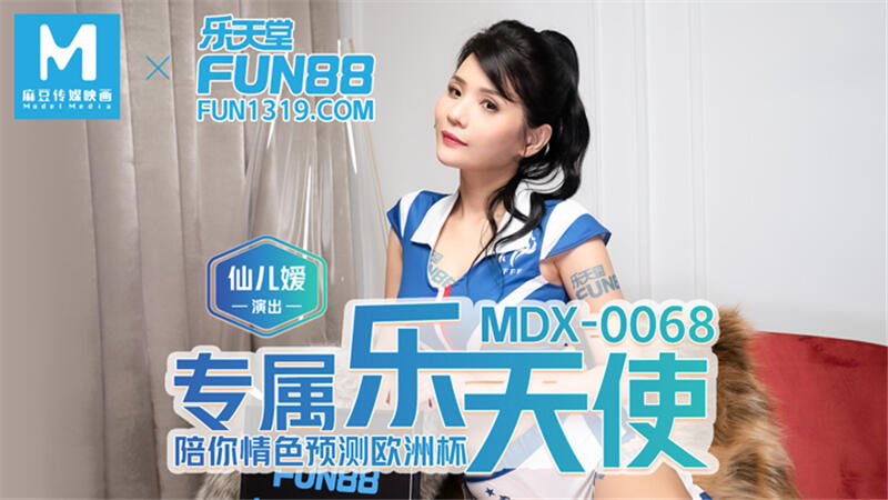 MDX-0068 專屬樂天使~陪你情色預測歐洲杯