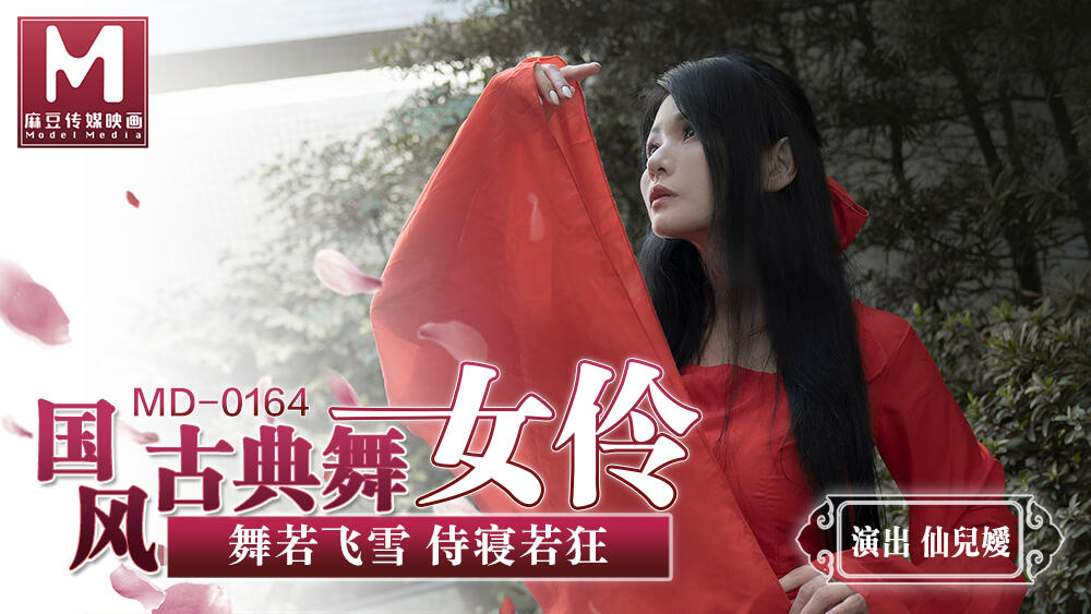 MD-0164 國風古典美舞女伶~仙兒媛
