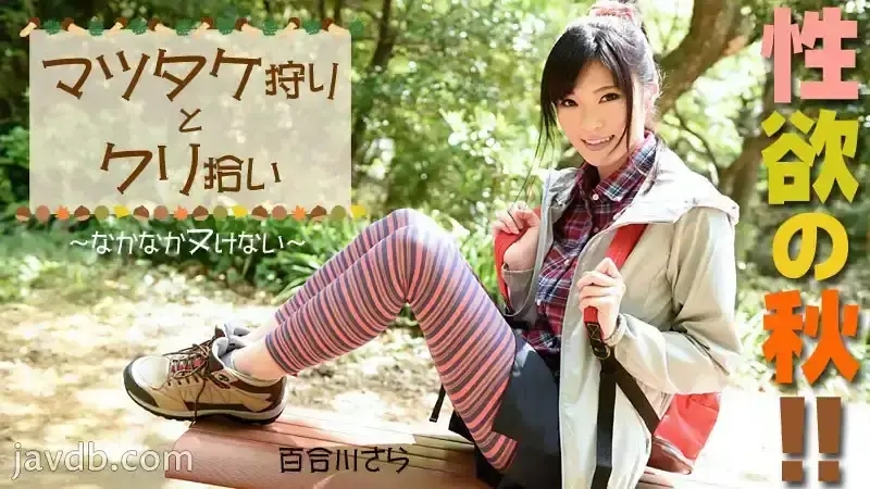 HEYZO-0976 性欲之秋！鬆茸狩獵和慄子採摘〜戶外性愛  百合川紗羅