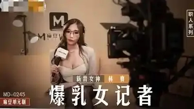 MD-0245 暴乳女記者 在攝影棚操壞淫蕩慾女 攝影棚沙發強制內射