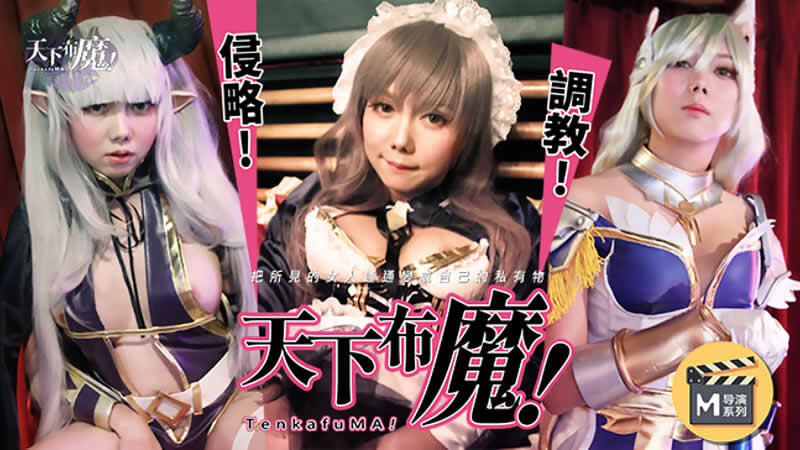JLB010 麻豆導演系列天下布魔