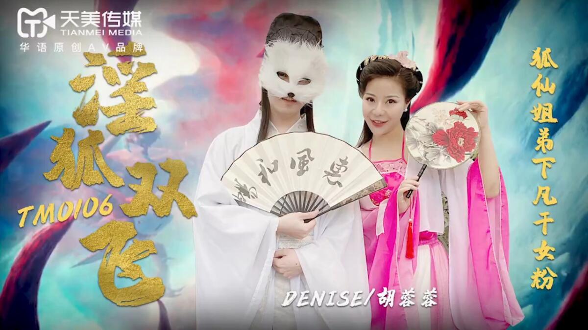 TM0106 淫狐雙飛 狐仙姐弟下凡幹女粉