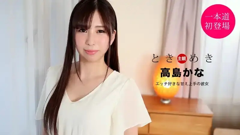 西島ゆいか/Kana Takashima/Yuika Nishijima/高島かな