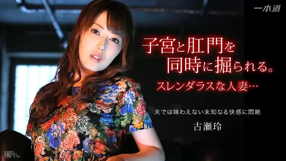 1PON-042115_065 好色妻降臨 41 Part2 ~ 古濑玲