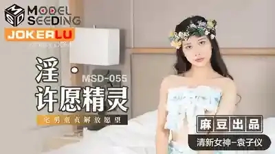 MSD-055 淫許願精靈柴男童貞解放願望