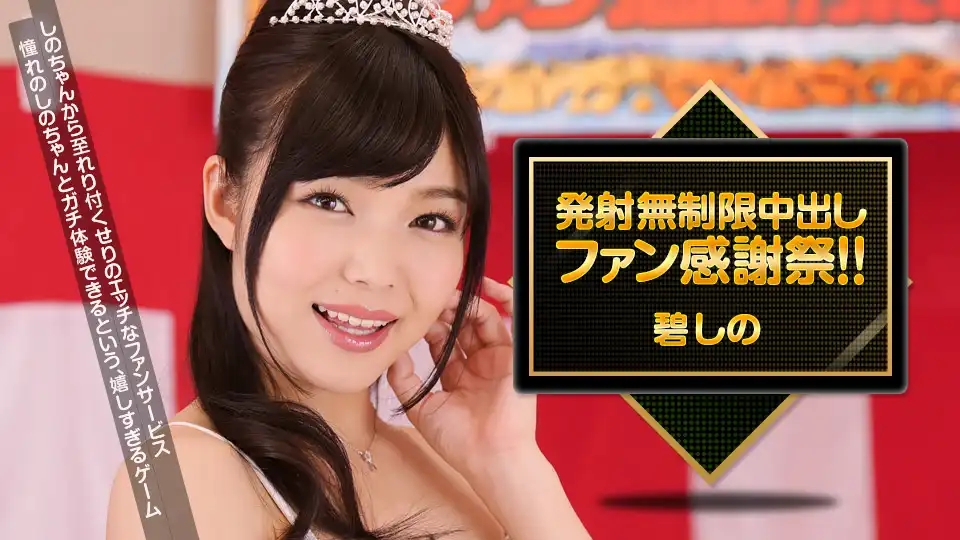 1PON-030516_257 無限制中出 粉絲感謝祭 ~ 筱惠美