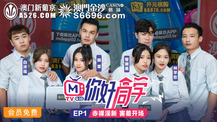 MTVQ10-1-1 你好同學EP1 節目篇 赤裸淫新害羞開場
