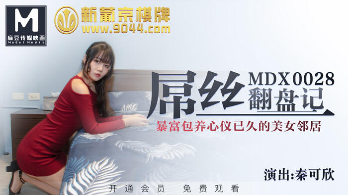 MDX-0028 屌絲翻盤記 ~ 暴富包養心儀已久的美女鄰居