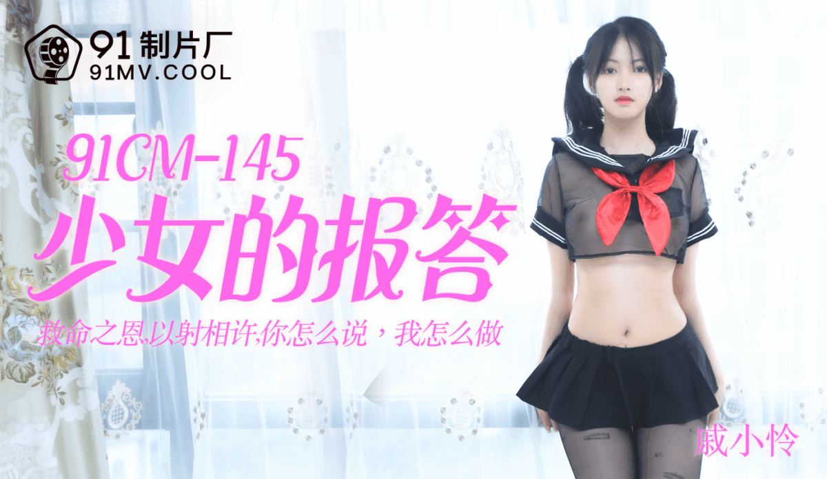 91CM-145 少女的報答 救命之恩 以射相許 你怎麼說 我怎麼做