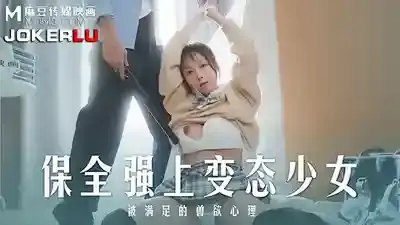 MD-0266 保安強上變態少女 被滿足的獸慾心理 雜物間綑綁侵犯 獸慾爆發