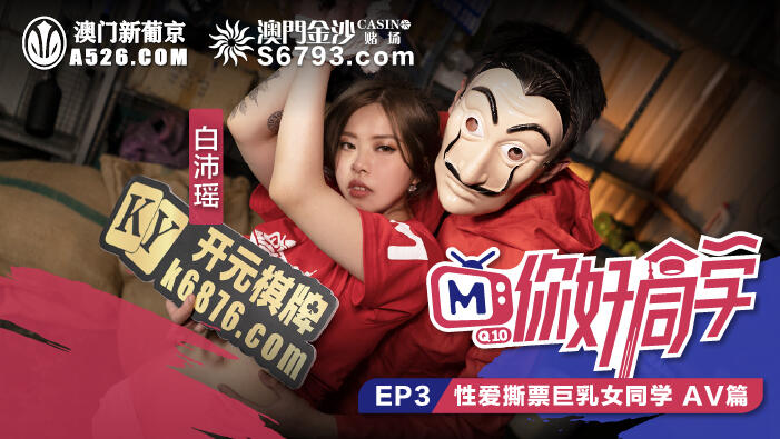 MTVQ10-3-3 你好同學EP3 AV篇 性愛撕票巨乳女同學