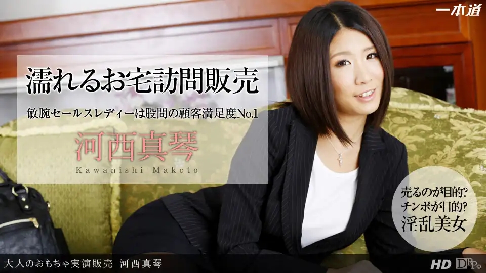 1PON-011414_736 上門推銷成人用品的妹子會用自己溼透的小穴來教你使用哦 ~ 河西真琴