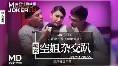 MD-0231 痴女空姐雜交趴 不要急馬上就輪到你 飢渴空姐被維修工狂操