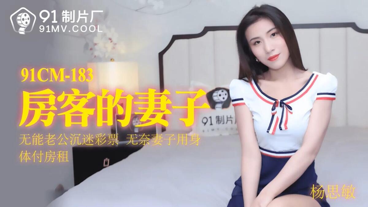 91CM-183 房客的妻子 無能老公沉迷彩票 無奈妻子用身體付房租