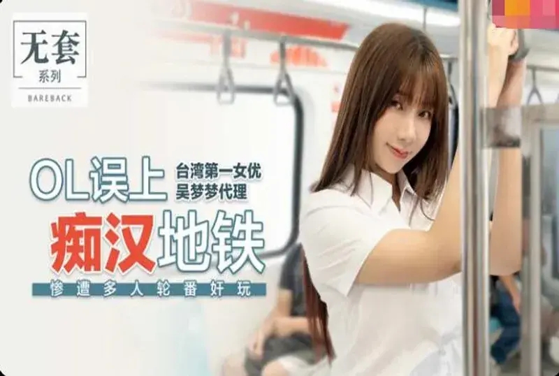 MM-039 OL誤上痴漢地鐵 慘遭多人輪番姦玩