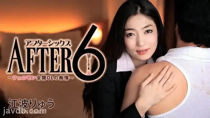 HEYZO-1419 下班6點後 ～性感全開OL女郎的欲望～ – 江波亮