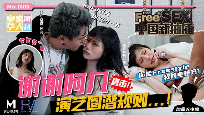 HJ-068 中國新抽插 謝謝阿凡 直擊娛樂圈潛規則 你能Free style我的電鰻嗎