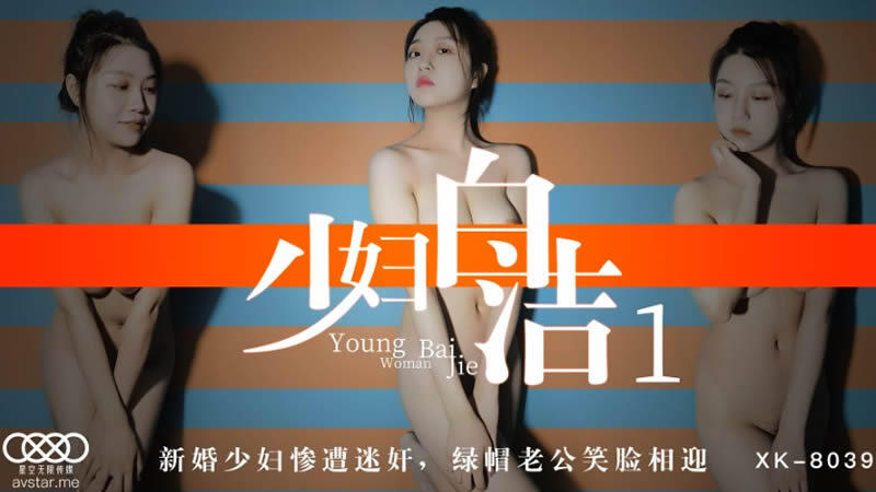 XK8039 少婦白潔1 新婚少婦慘遭迷姦 綠帽老公笑臉相迎