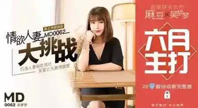 MD-0062 特別企劃 情慾人妻大挑戰 巨乳人妻被幹到噴