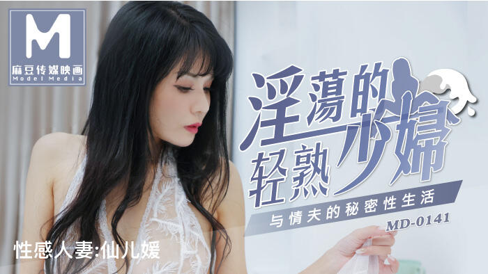 MD-0141 淫蕩的輕熟少婦  ~  仙兒嬡