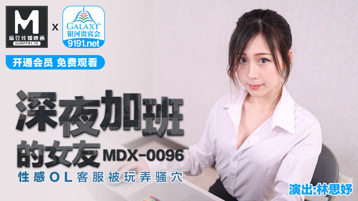 MDX-0096 深夜加班的女友 性感OL客服被玩弄騷穴