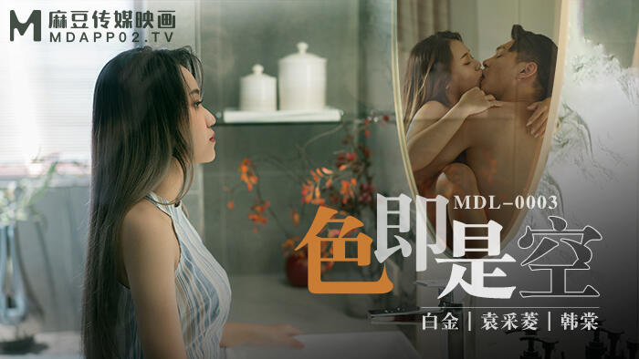 MDL-0003 色即是空 ~ 情欲深淵見真情