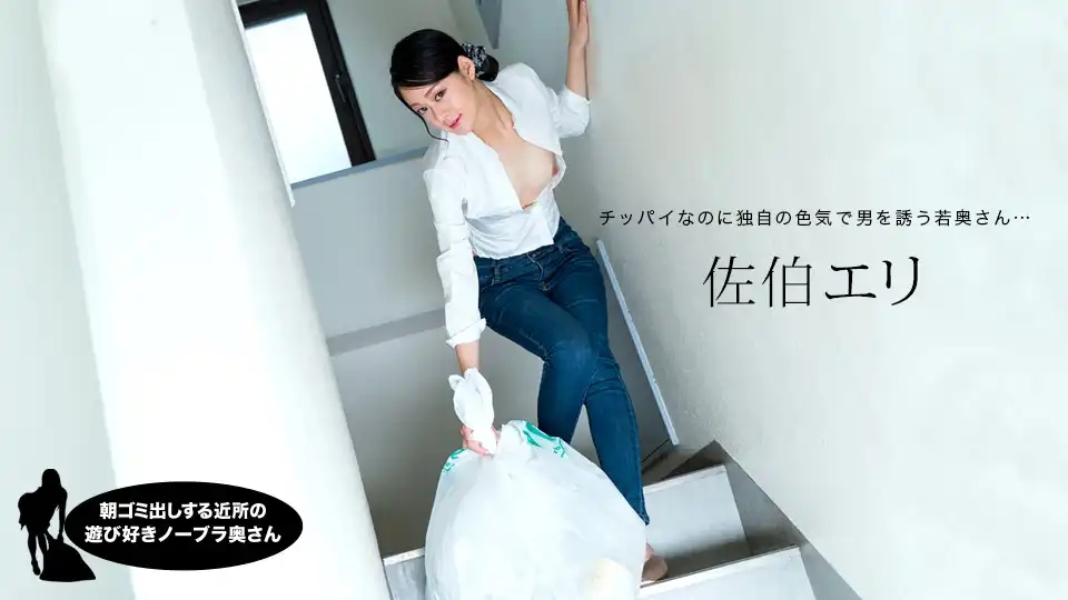 1PON-031222_001 早晨倒垃圾遇到的好色真空人妻 ~ 佐伯エリ