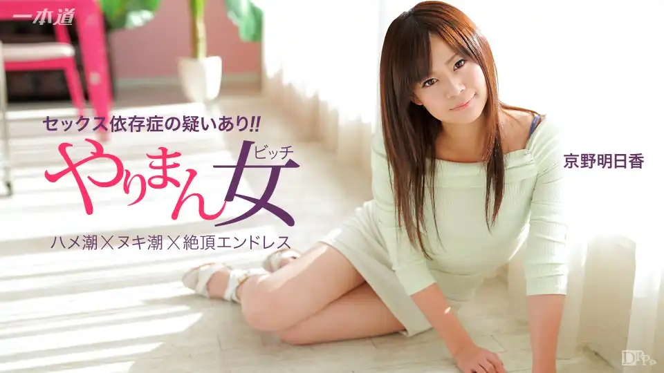 1PON-041115_060 輕鬆連幹三發的極上女優 ~ 京野明日香