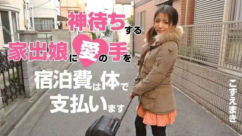 HEYZO-0539 對離家出走的神待娘伸出愛之手 – 用身體支付旅費吧