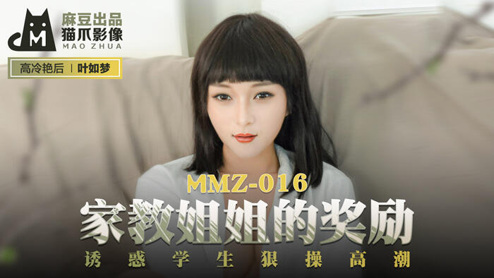 MMZ-016 家教姐姐的獎勵 誘惑學生狠操高潮