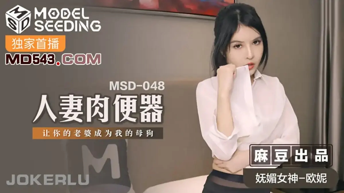 MSD-048 人妻肉便器讓你的老婆成為我的母狗