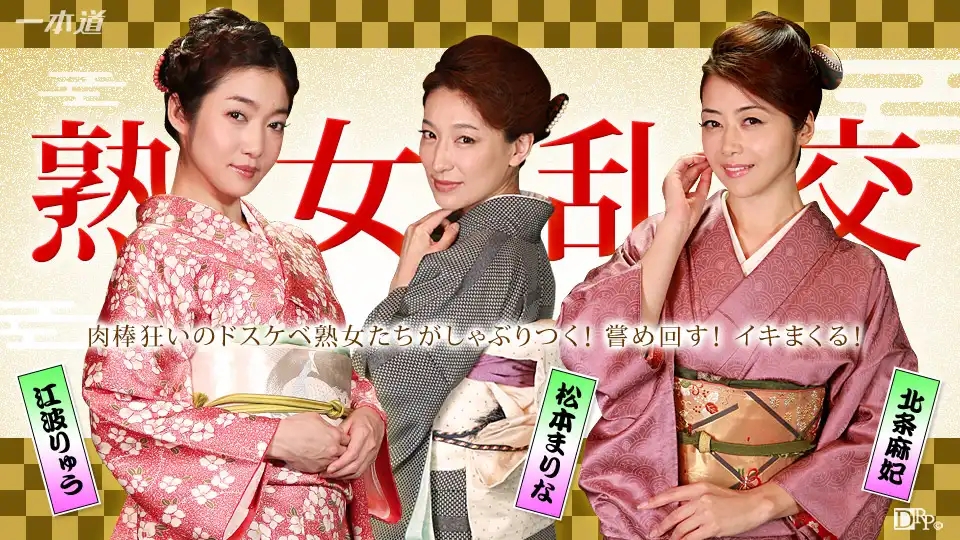 1PON-010116_220 美熟女滿場的狂野亂交派對 ~ 松本痲里奈 北條麻妃 江波亮