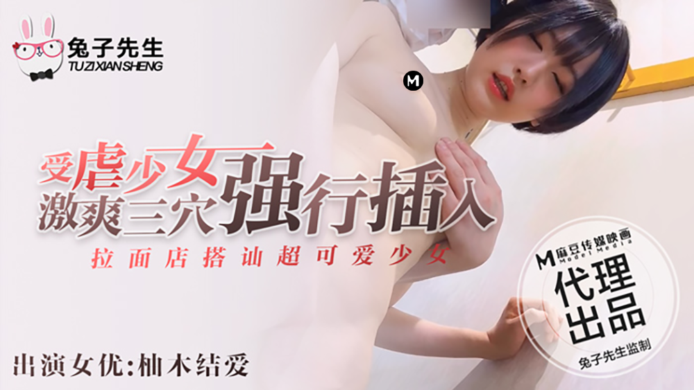 TZZ-001 拉麵店搭訕超可愛少女 受虐少女激爽三穴強行插入