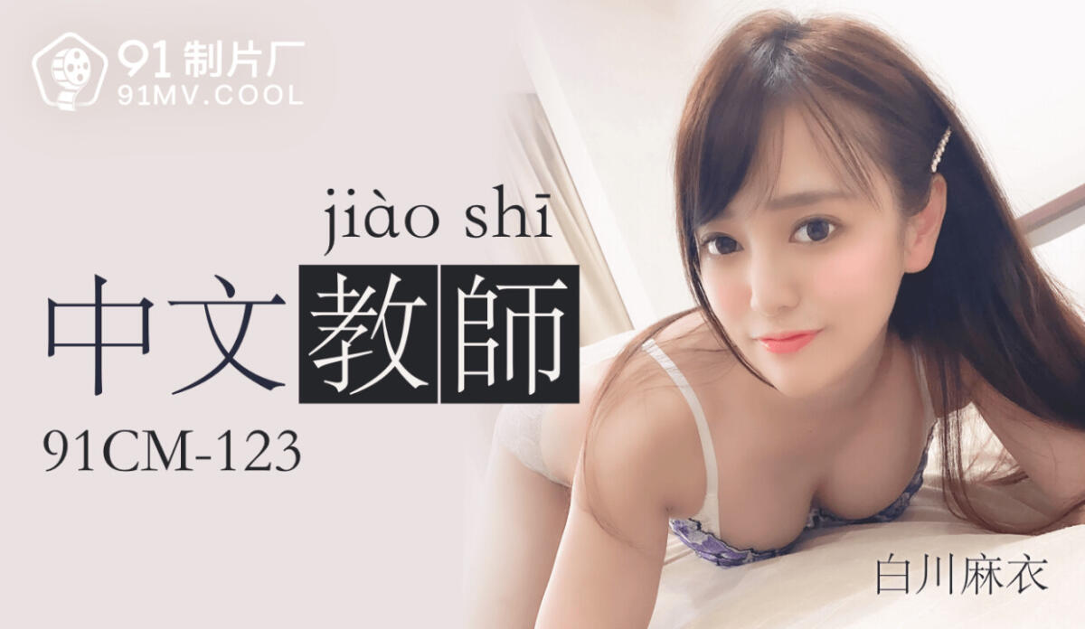 91CM-123 中文老師 日本女人報復老公 色誘出軌中文老師