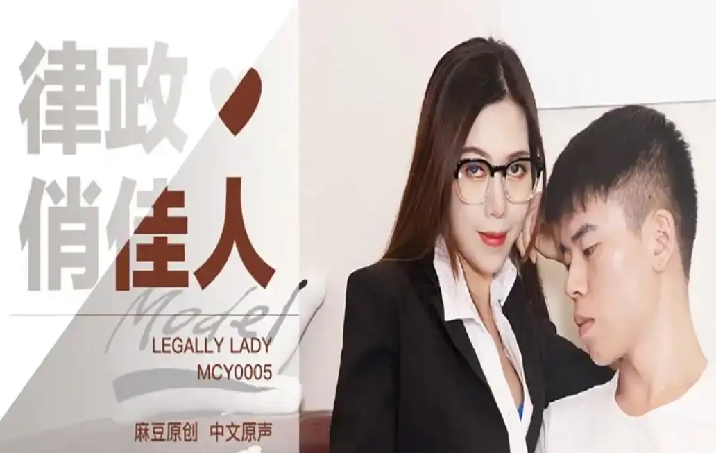 MD-0042 律政俏佳人 性感律師打官司 上門主動誘惑