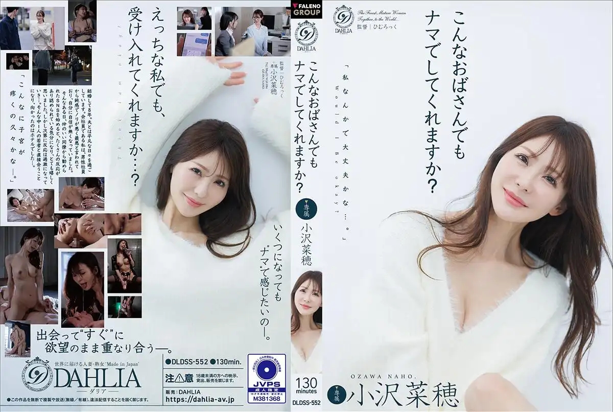 DLDSS-552 像我這樣的阿姨你也願意無套幹嗎? ~ 小澤菜穗 中文字幕