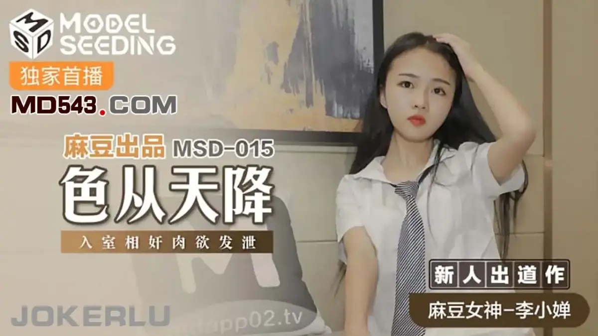 MSD-015 色從天降入室相姦肉慾發洩