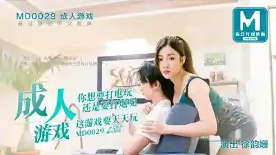 MD-0029 成人遊戲 你想要打電玩還是打炮呢
