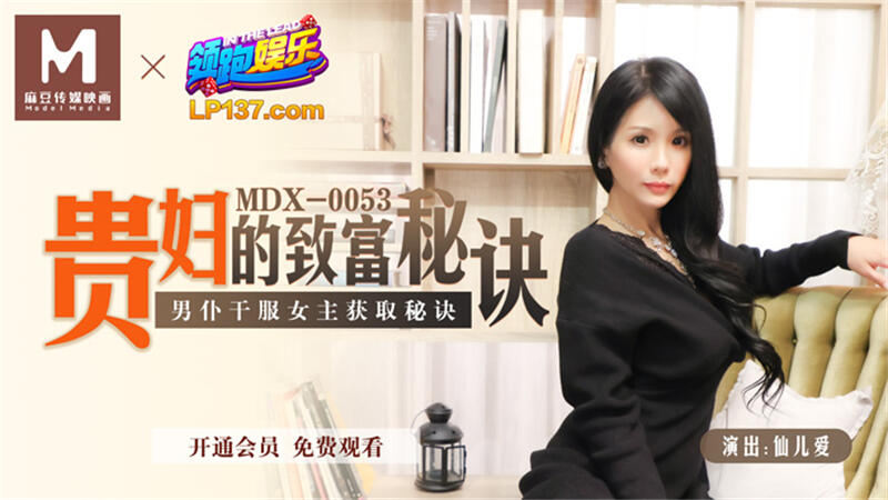 MDX-0053 貴婦的致富秘訣 ~ 男僕乾服女主獲取秘訣