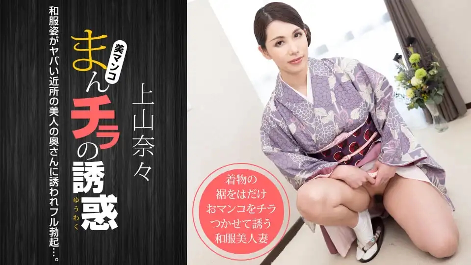 1PON-011621_001 走光誘惑 穿和服的危險鄰家人妻 ~ 上山奈々