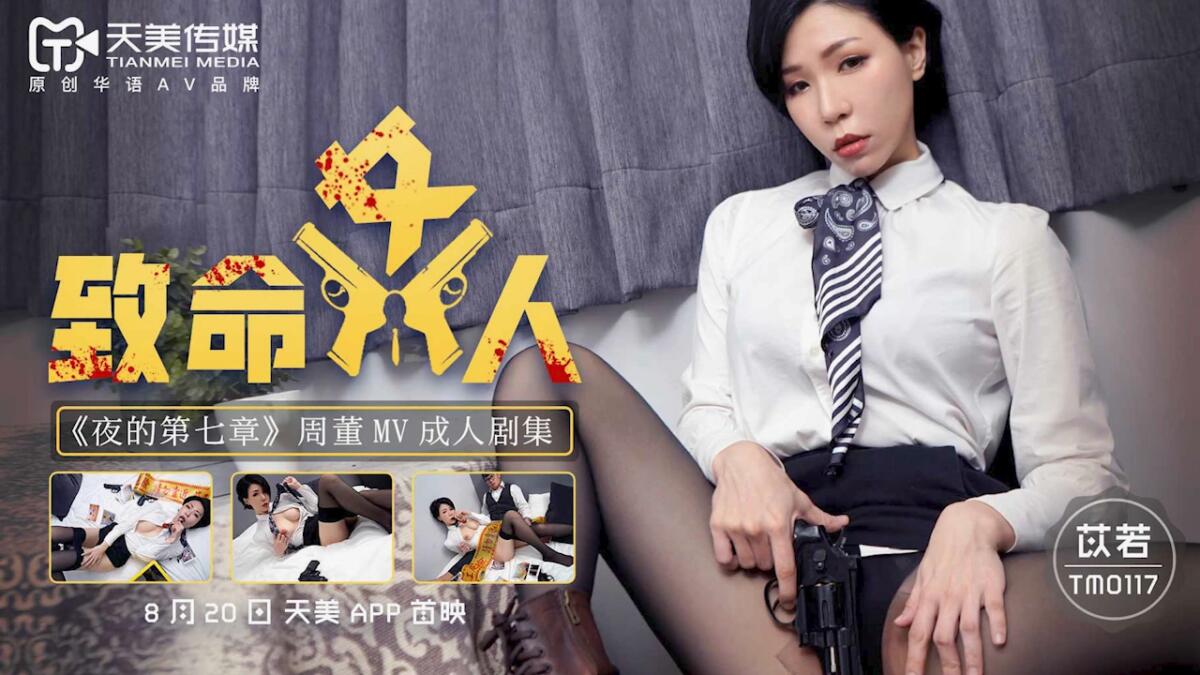 TM0117 致命女人  《夜的第七章》周董MV成人劇集
