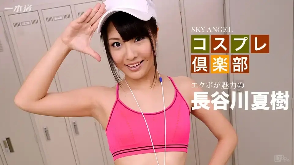 1PON-032216_266 空天使 SKY ANGLE 197 Part1 清純系美少女的誘惑 ~ 長谷川夏樹
